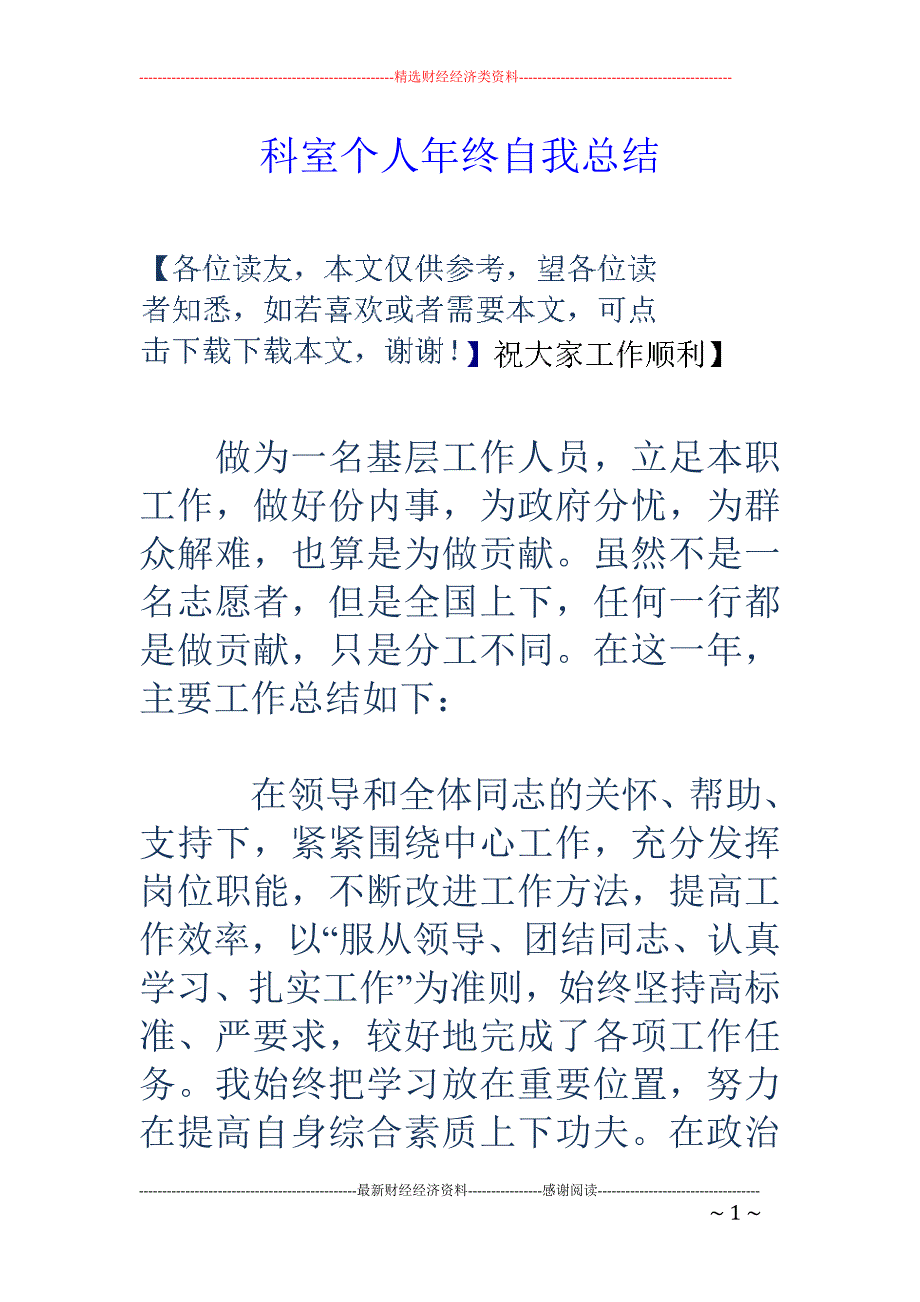 科室个人年终 自我总结_第1页