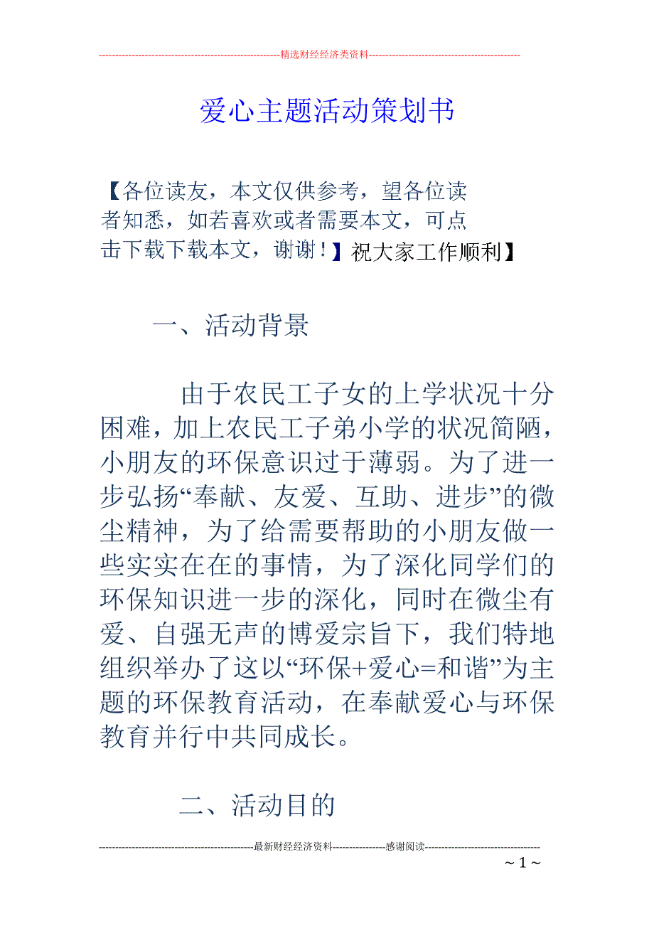 爱心主题活动 策划书_第1页