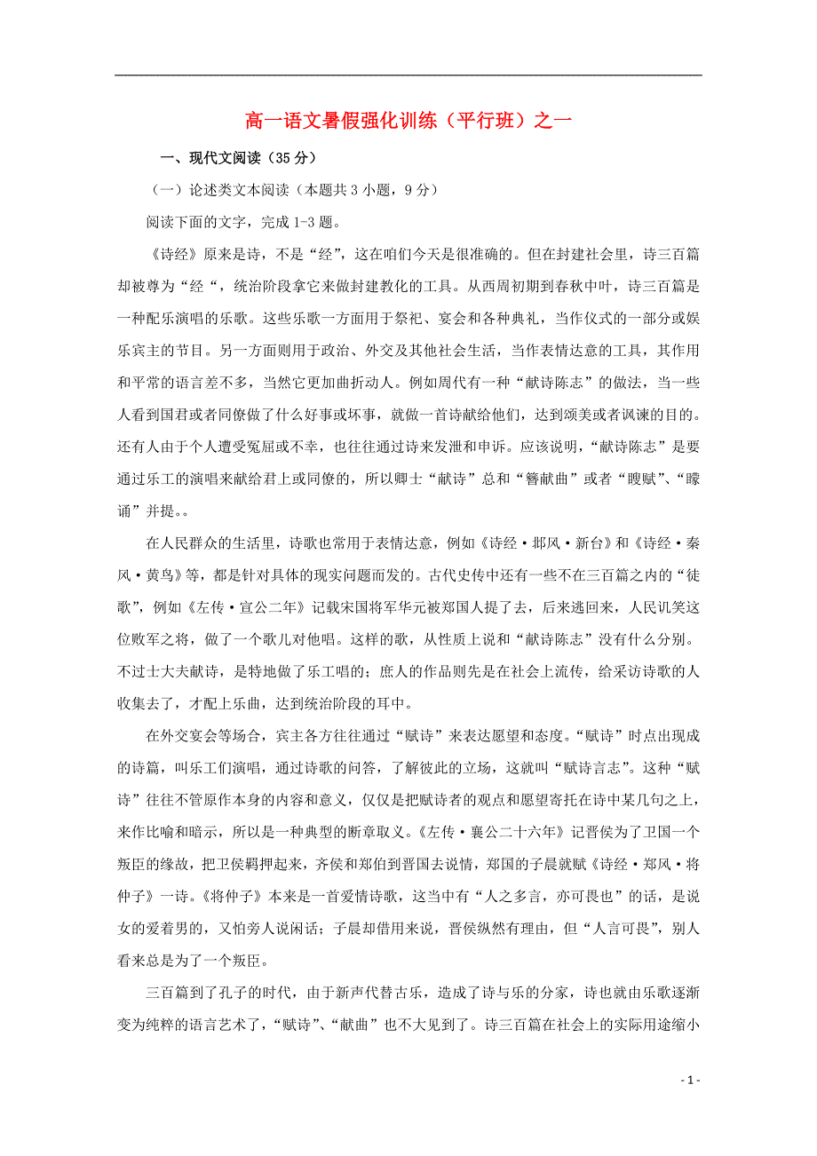 河南省镇平县第一高级中学2017-2018学年高一语文暑假强化训练试题一（平行班）_第1页