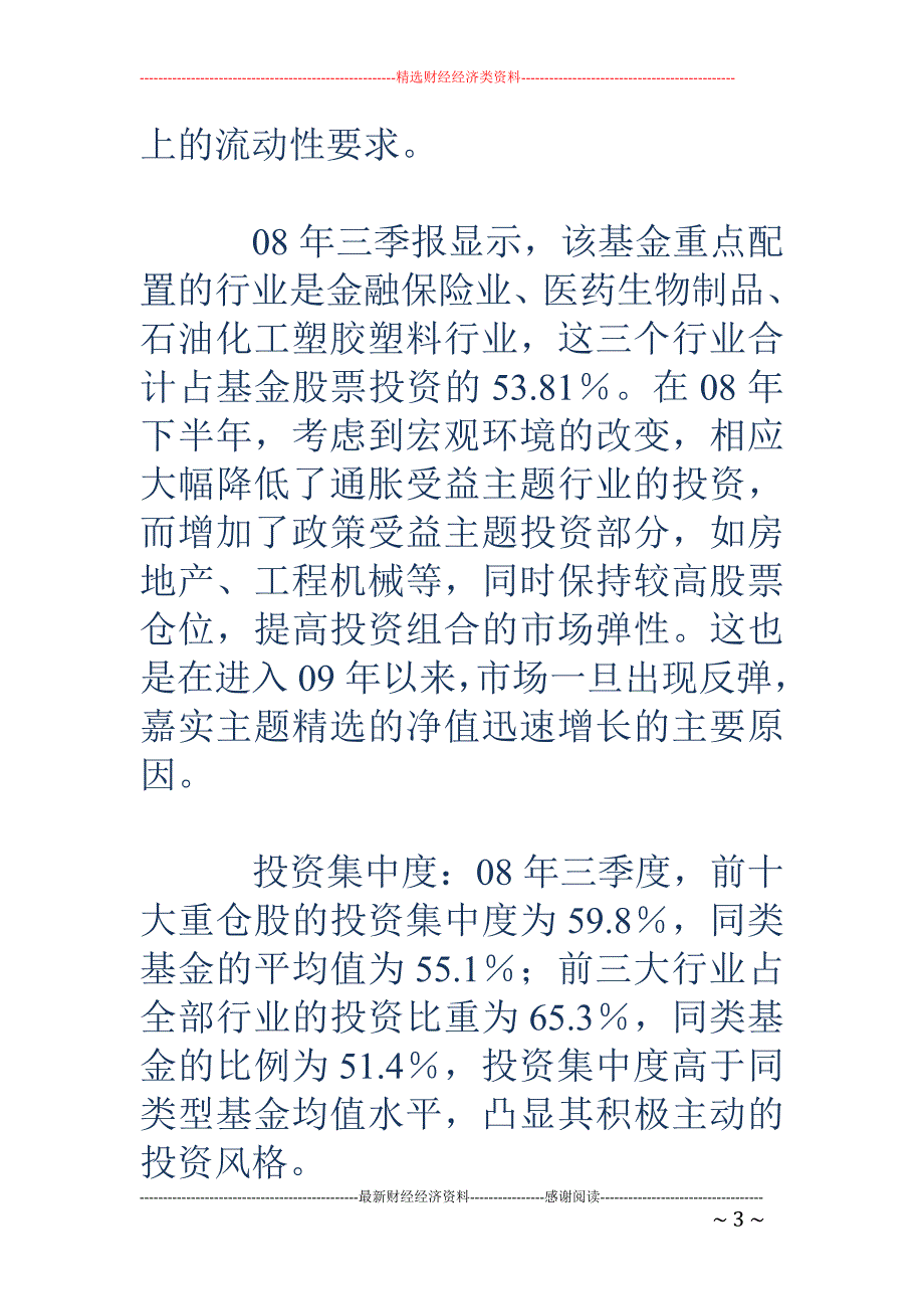 嘉实主题精选 投资集中度高_第3页