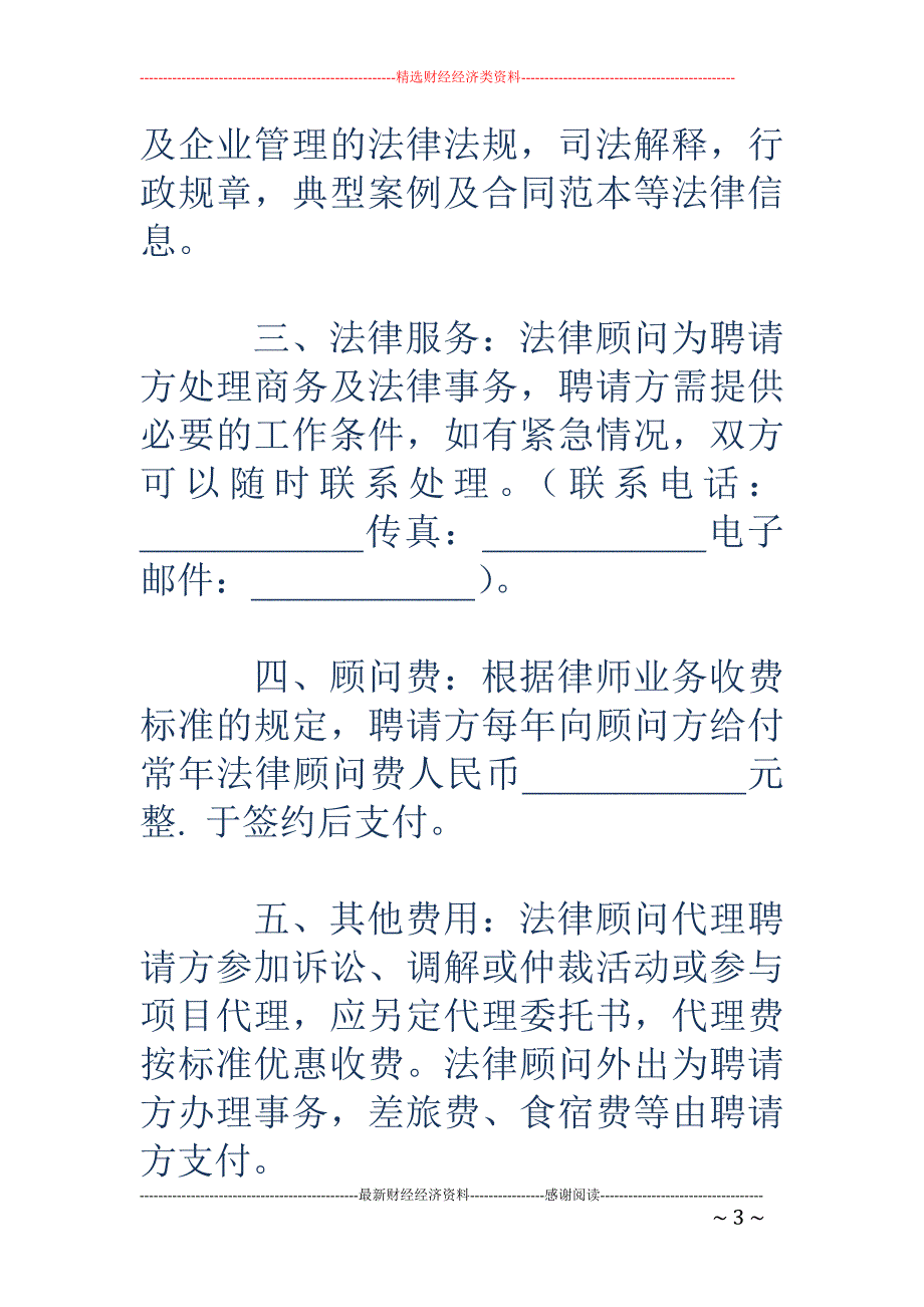 聘请常年法律 顾问合同（七）_第3页