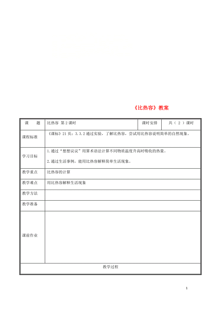 河南省郑州市中牟县九年级物理全册 13.3比热容教案2 （新版）新人教版_第1页