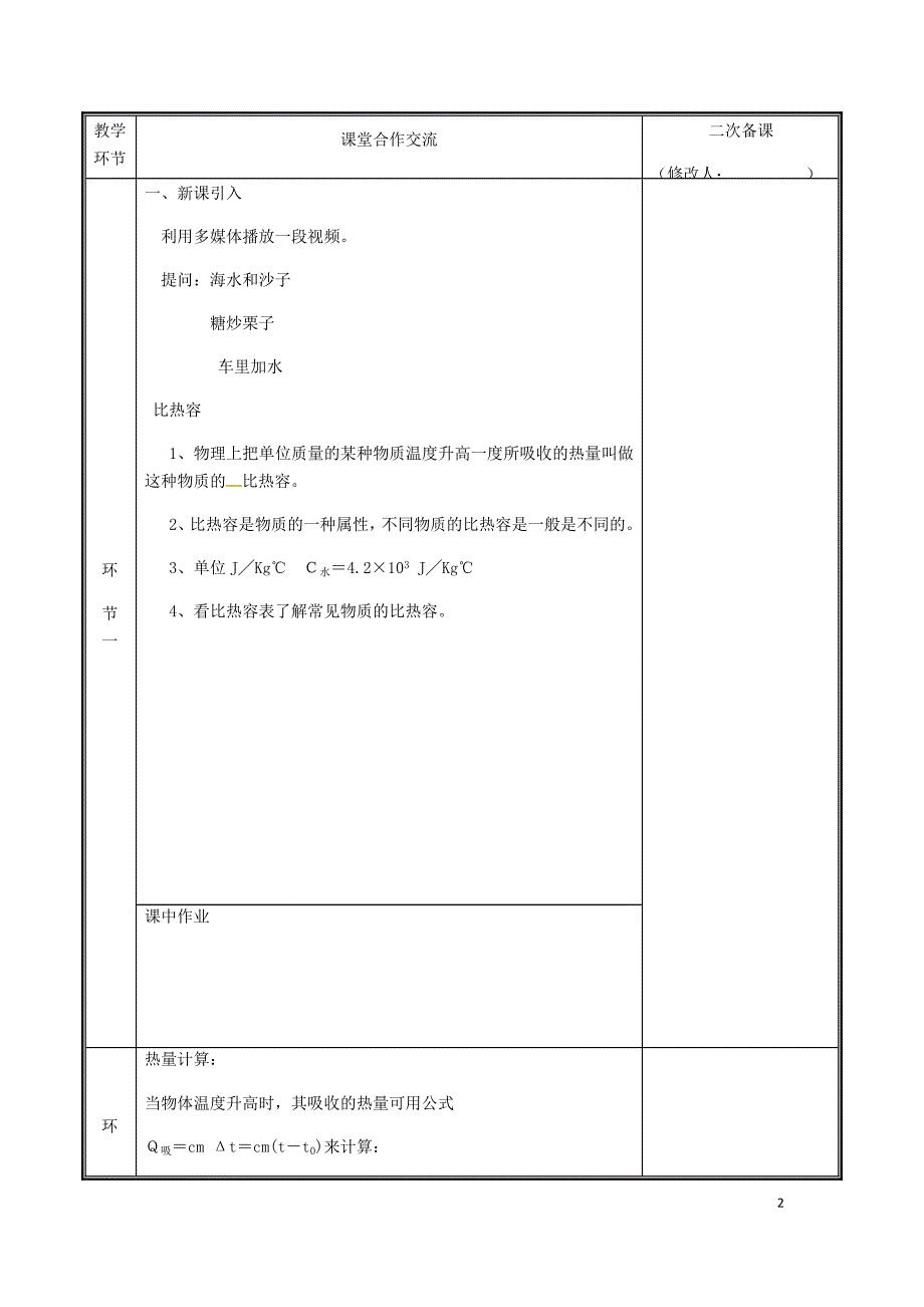 河南省郑州市中牟县九年级物理全册 13.3比热容教案2 （新版）新人教版_第2页