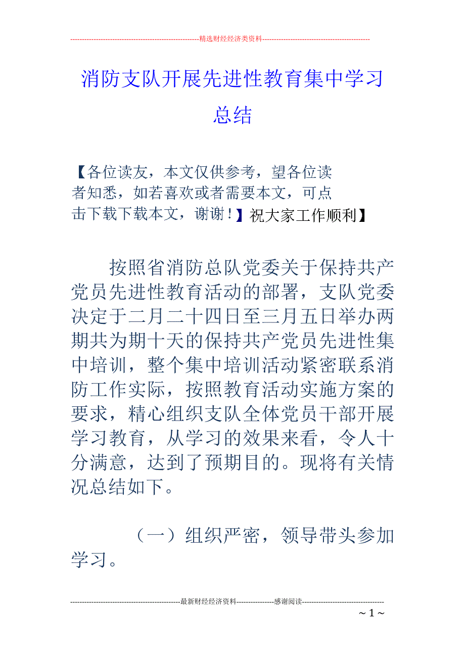 消防支队开展 先进性教育集中学习总结_第1页