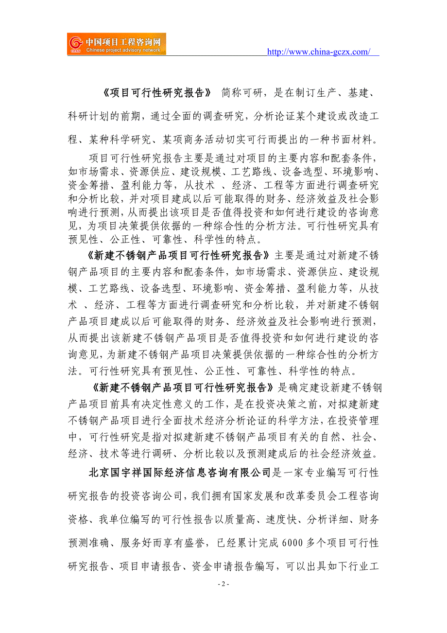 新建不锈钢产品项目可行性研究报告（申请报告-核准备案）_第2页