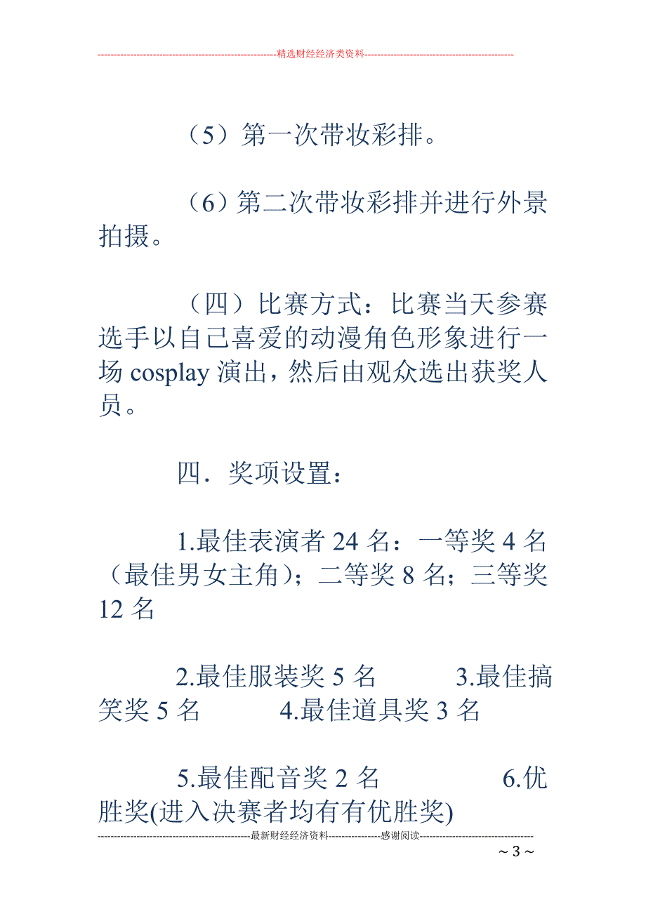 活动主题：c osplay争奇斗艳大赛_第3页