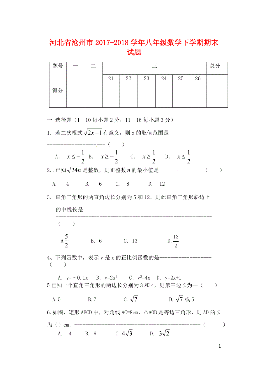 河北省沧州市2017-2018学年八年级数学下学期期末试题（无答案） 新人教版_第1页