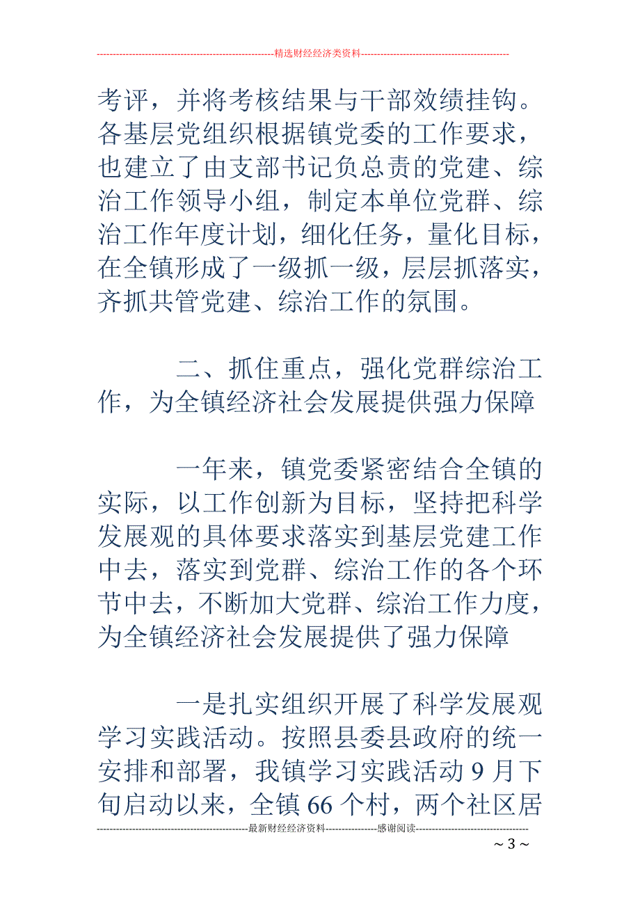 镇党委度党群 、综治工作情况汇报_第3页