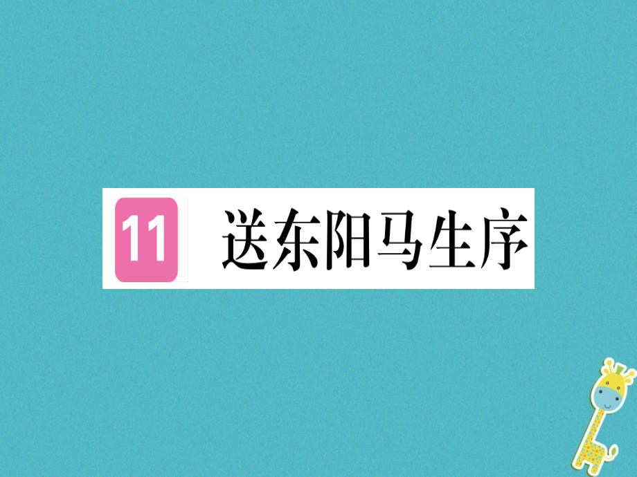 贵州专版2018年九年级语文下册11送东阳马生序课件新人教版_第1页