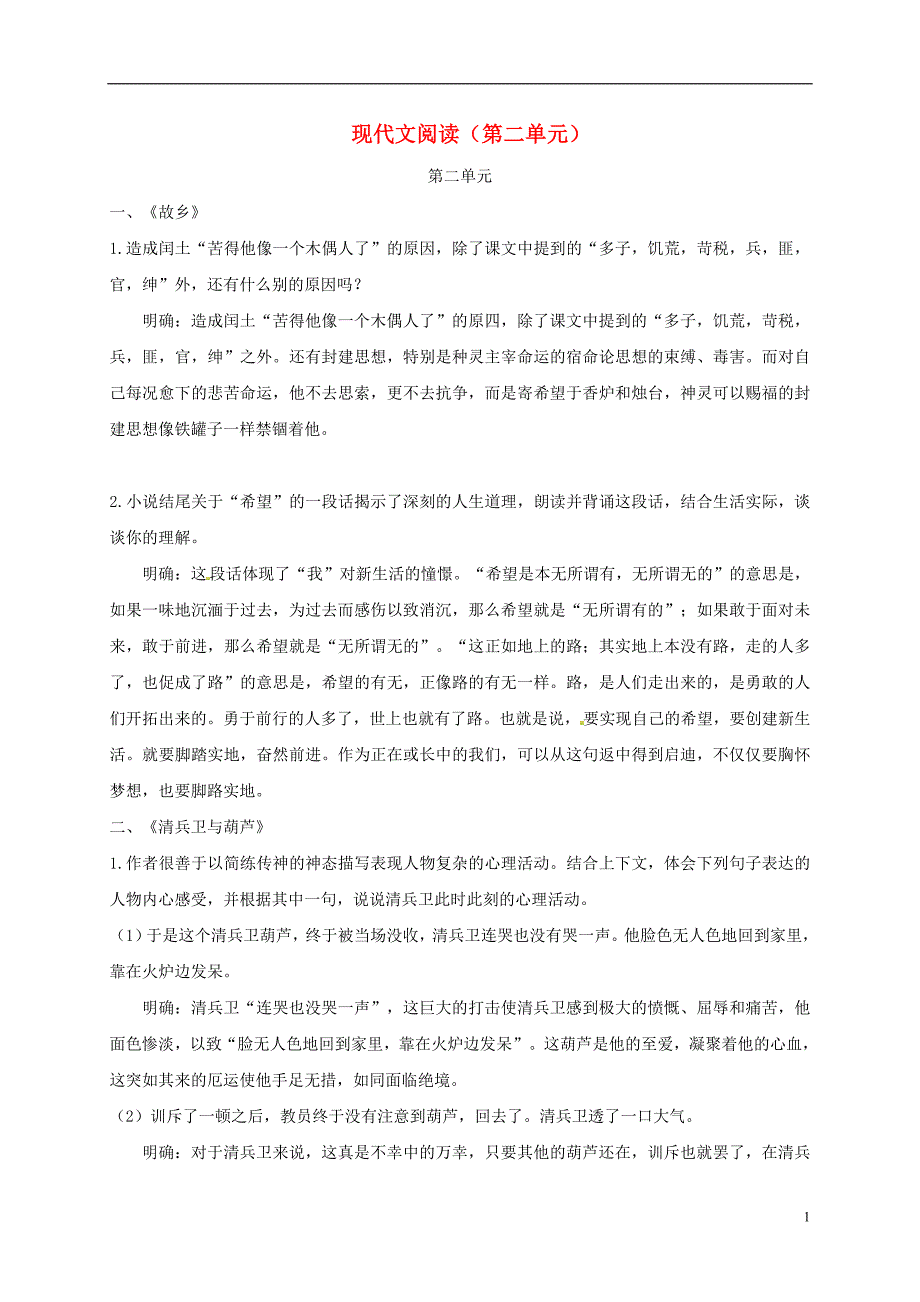 广东省河源市八年级语文上册 期末复习 现代文阅读（第二单元）导学稿 语文版_第1页