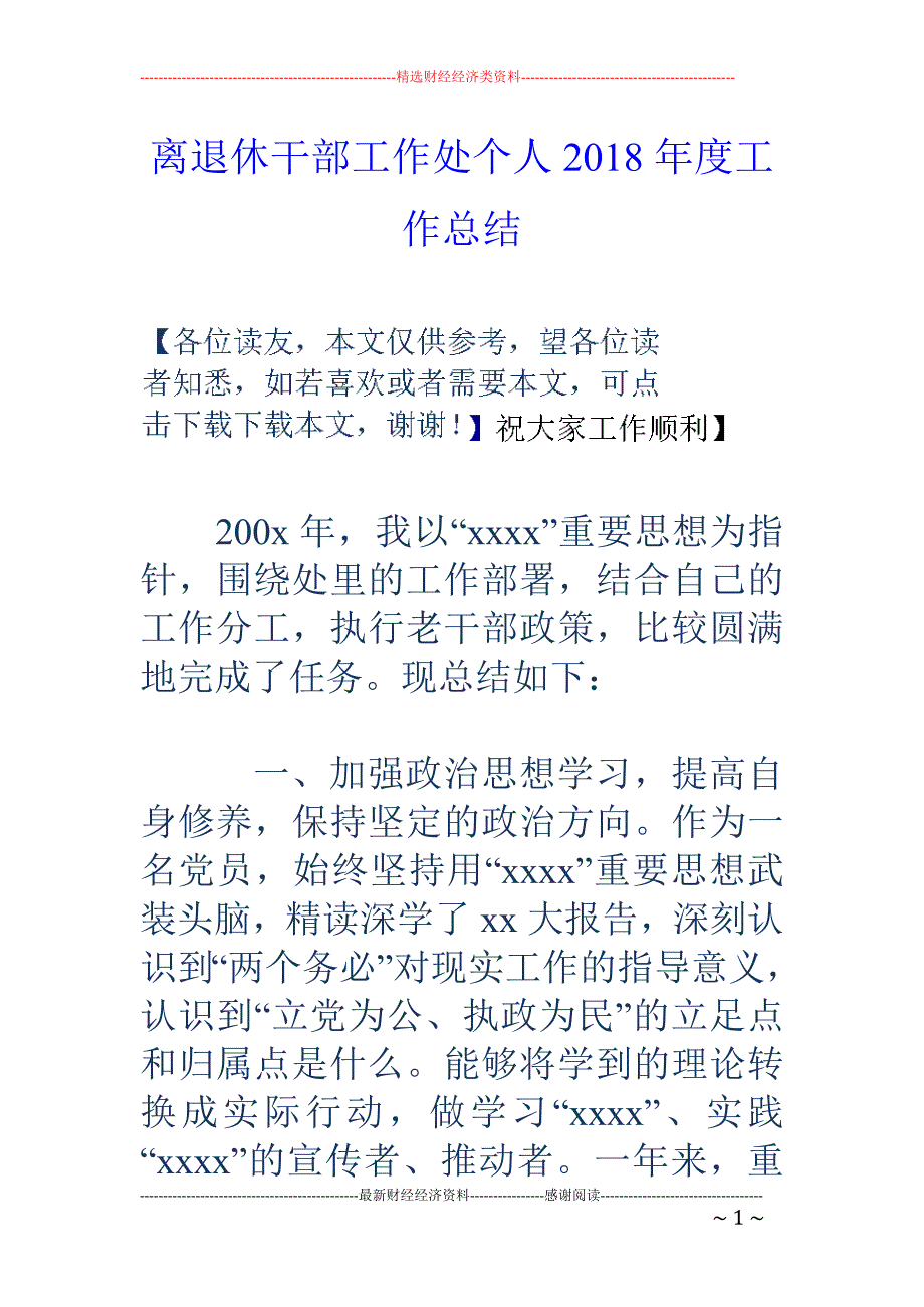 离退休干部工 作处个人2018年度工作总结_第1页