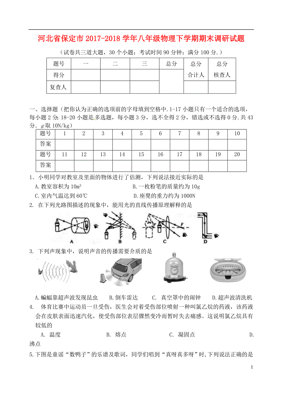 河北省保定市2017-2018学年八年级物理下学期期末调研试题 新人教版_第1页