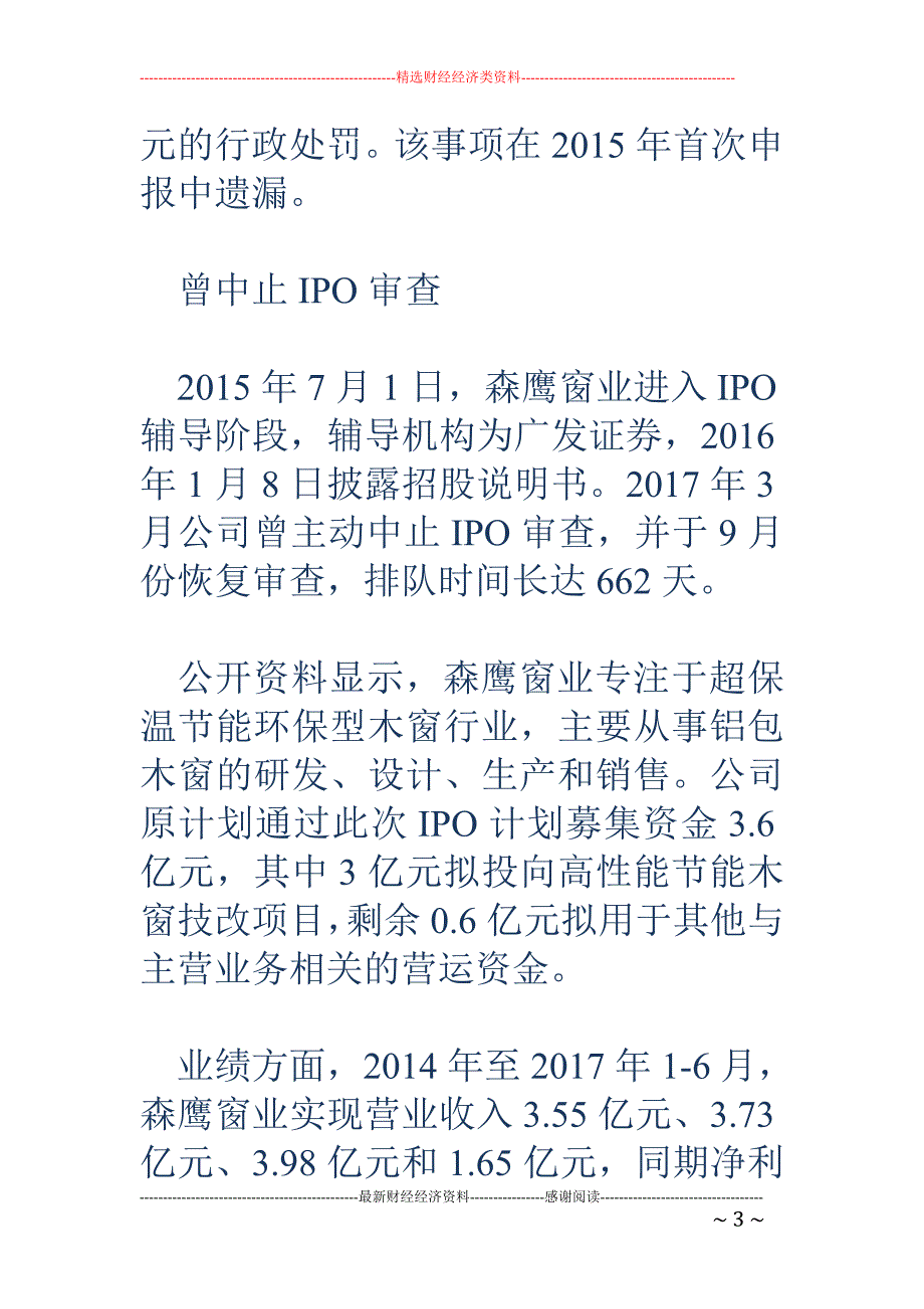 去年净利润近7000万，排队近22个月，森鹰窗业IPO被否_第3页