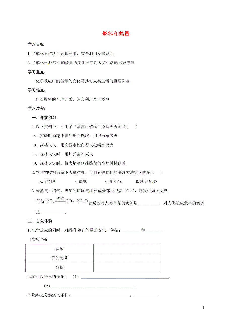 河南省平顶山市宝丰县杨庄镇九年级化学上册 第七单元 课题2 燃料和热量（第2课时）学案（无答案） 新人教版_第1页