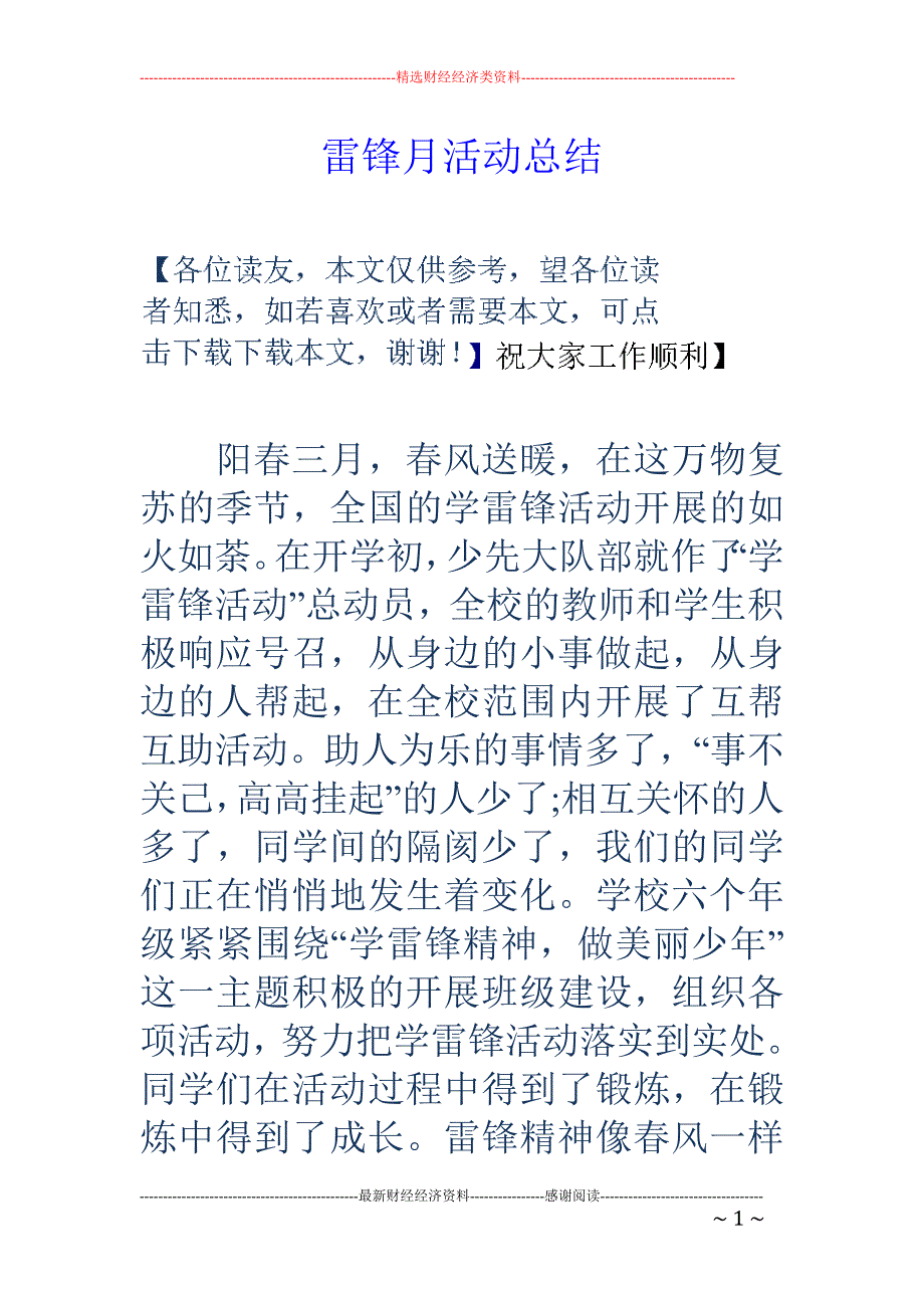 雷锋月活动总 结_第1页