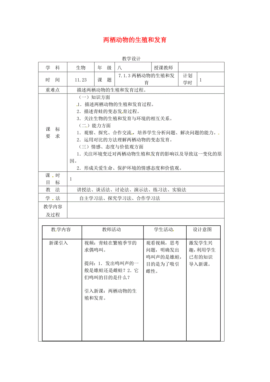 河南省武陟县八年级生物下册 7.1.3 两栖动物的生殖和发育教学设计 （新版）新人教版_第1页