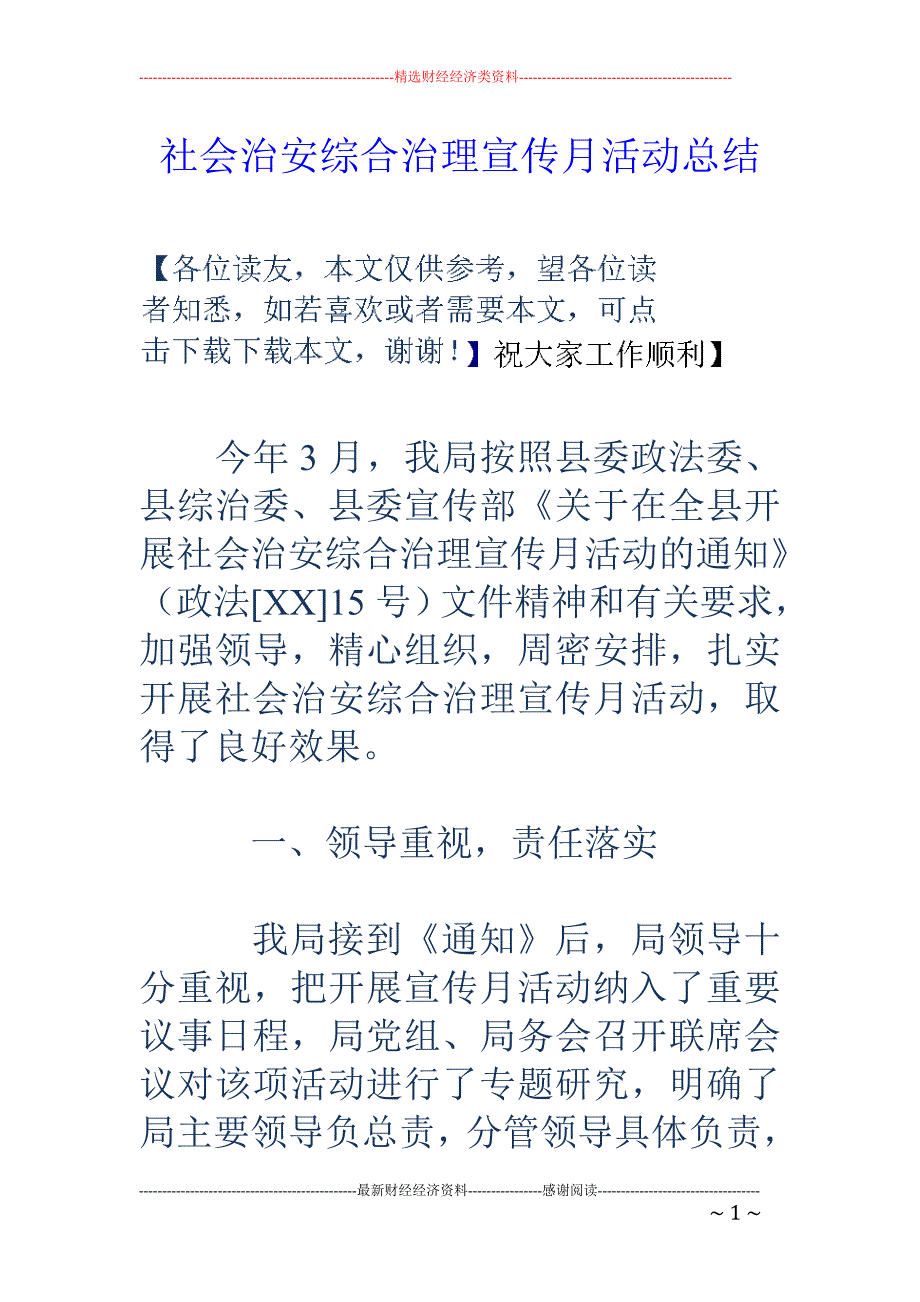 社会治安综合 治理宣传月活动总结_第1页