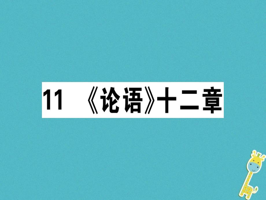 广东专版2018年七年级语文上册第三单元11论语十二章习题讲评课件新人教版_第1页