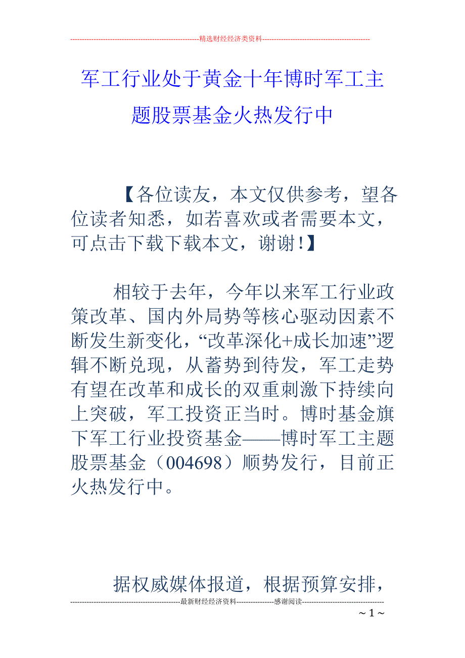 军工行业处于黄金十年博时军工主题股票基金火热发行中_第1页