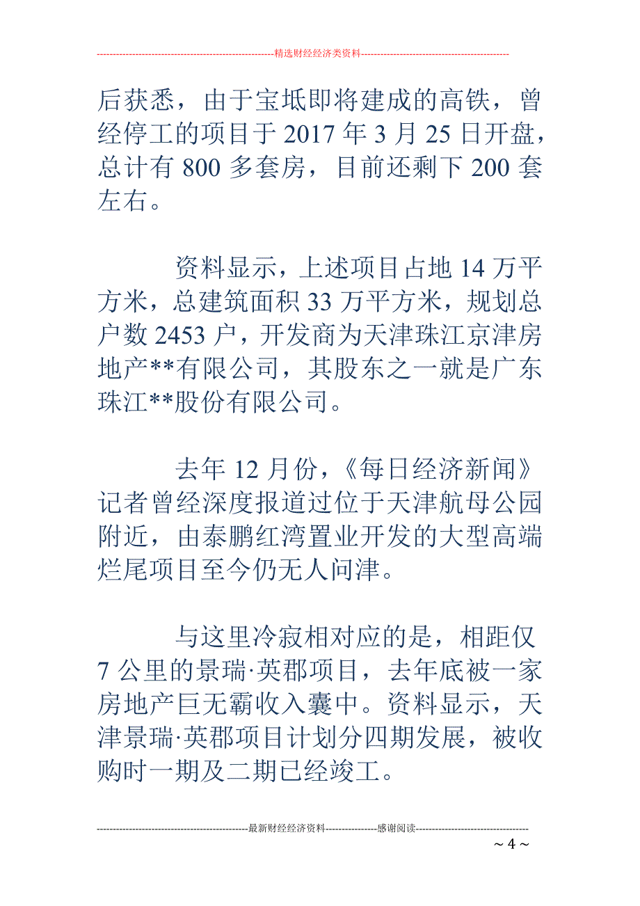 天津烂尾楼成“香饽饽”地产大鳄加速重兵抢食_第4页