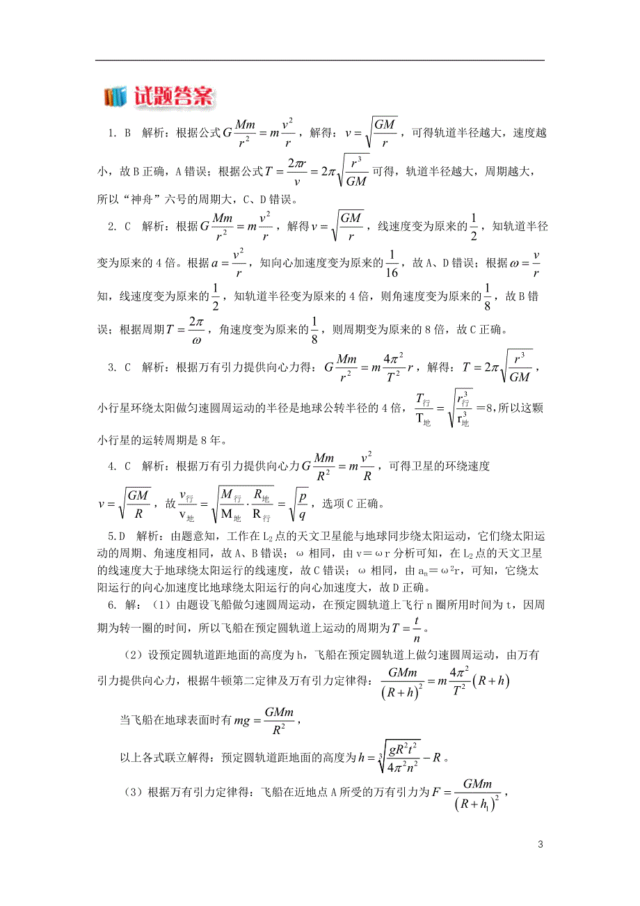 高中物理 第三章 万有引力定律 第3节 万有引力定律的应用 2 万有引力定律在天文学上的应用同步练习 教科版必修2_第3页