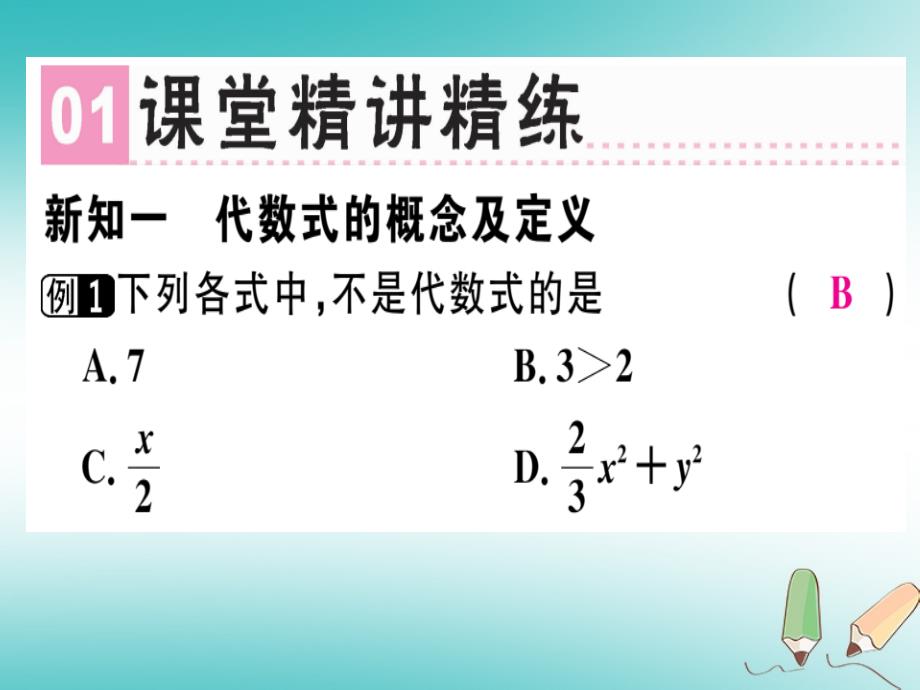 广东省2018年秋七年级数学上册第三章整式及其加减第2课时代数式1习题课件新版北师大版_第2页