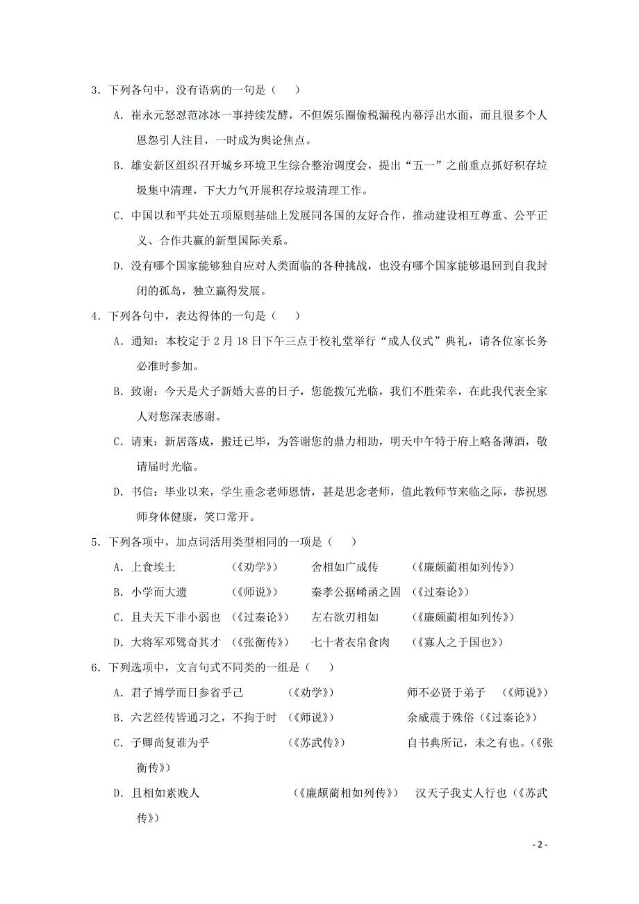 河北省唐山市2017-2018学年高一语文下学期期末考试试题_第2页