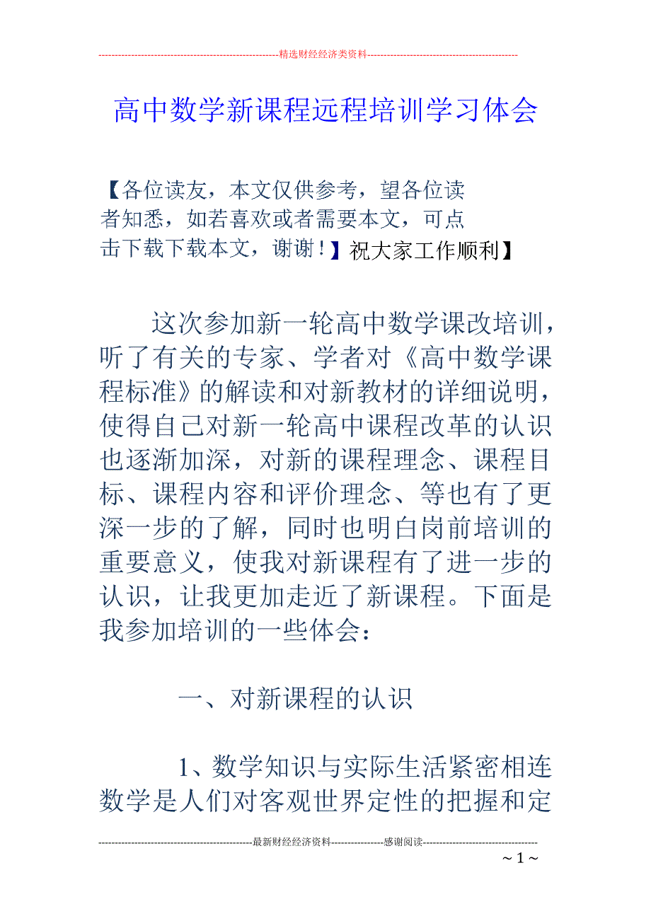 高中数学新课 程远程培训学习体会_第1页