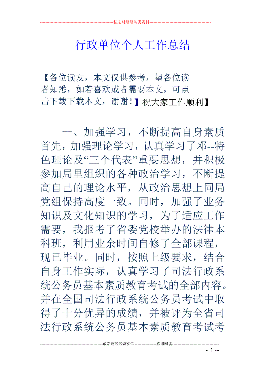 行政单位个人 工作总结_第1页