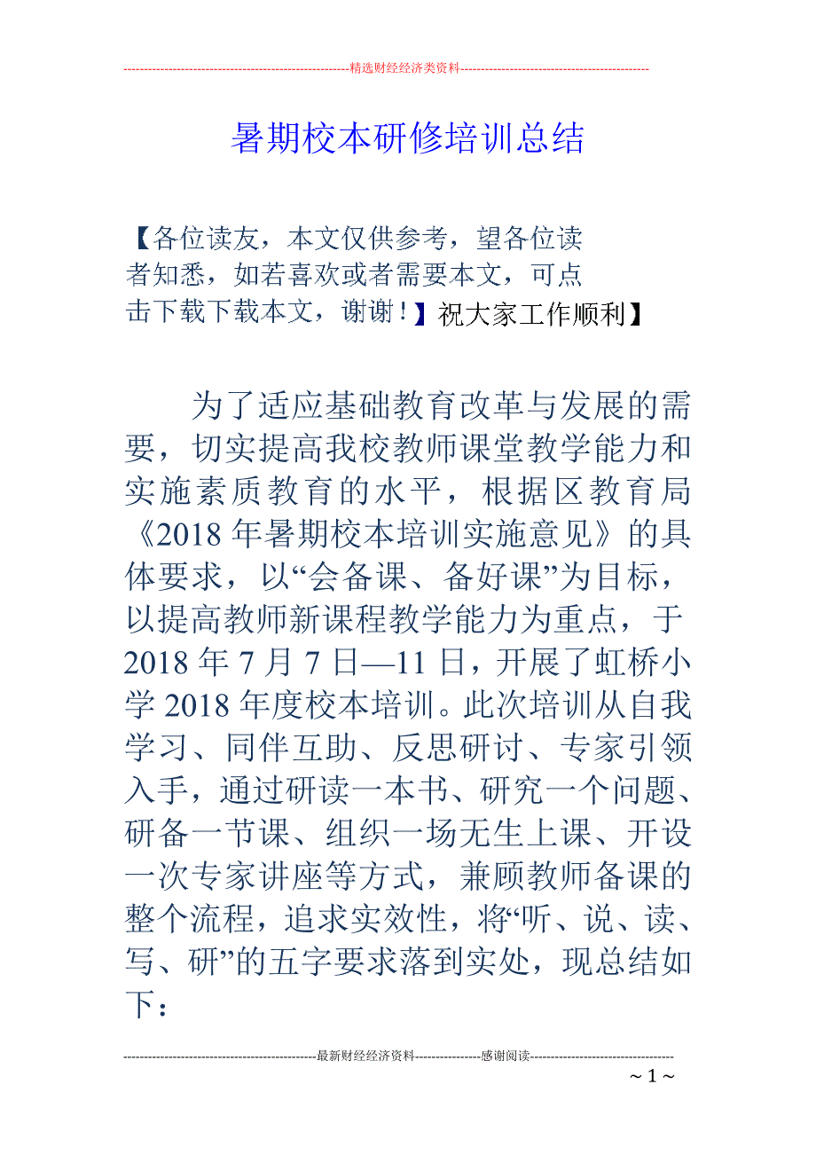 暑期校本研修 培训总结_第1页