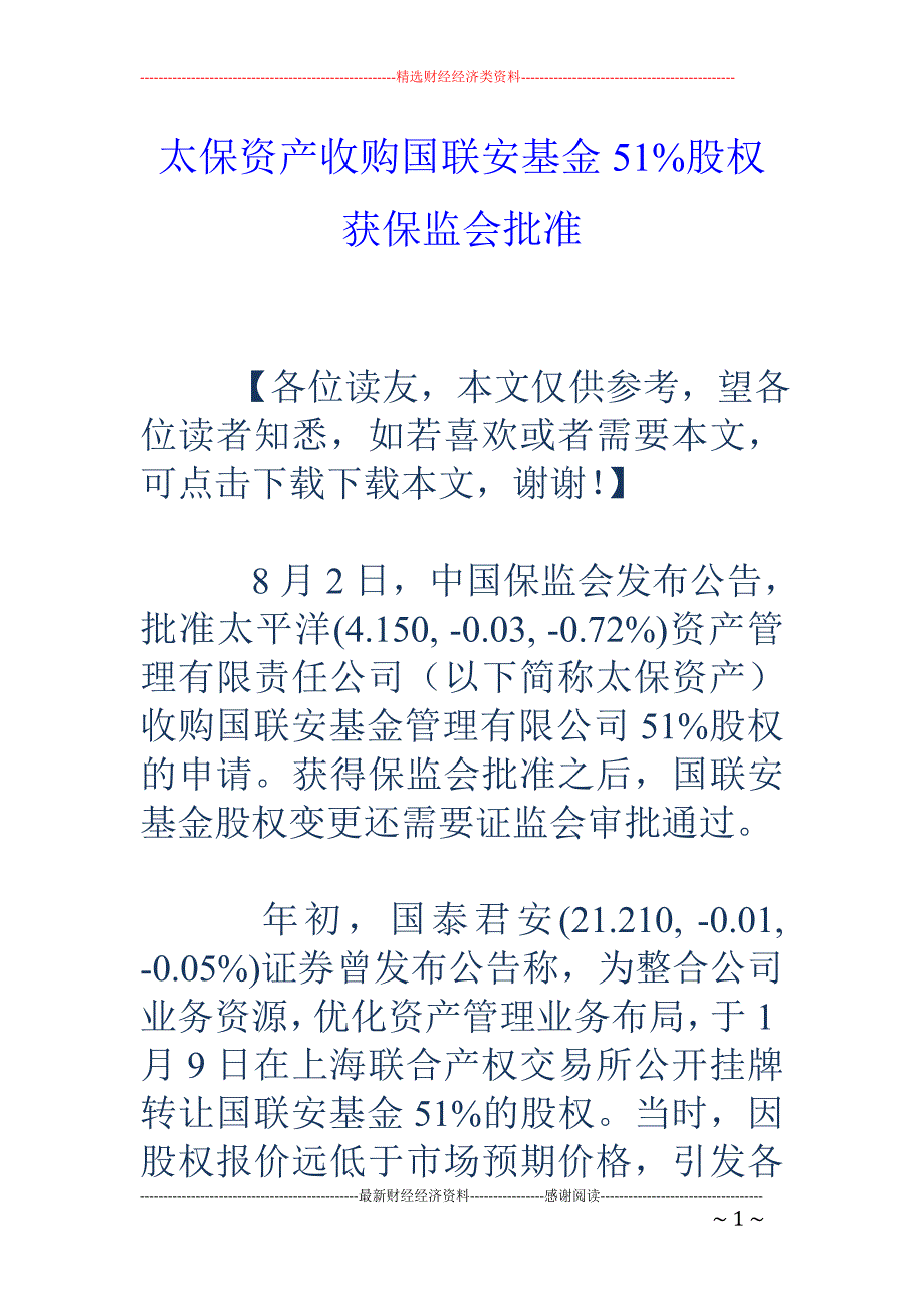 太保资产收购国联安基金51%股权获保监会批准_第1页