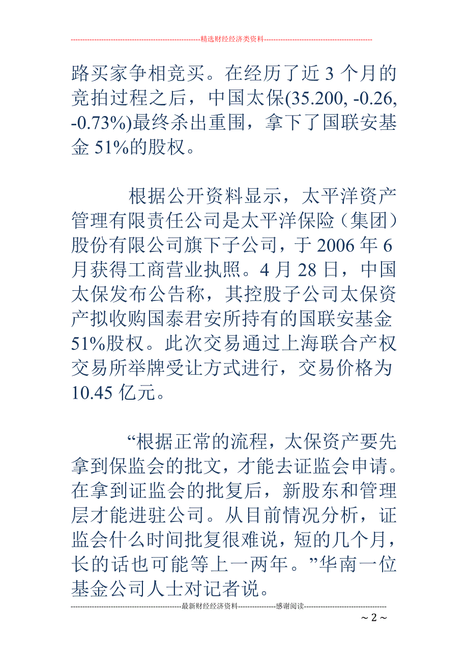 太保资产收购国联安基金51%股权获保监会批准_第2页