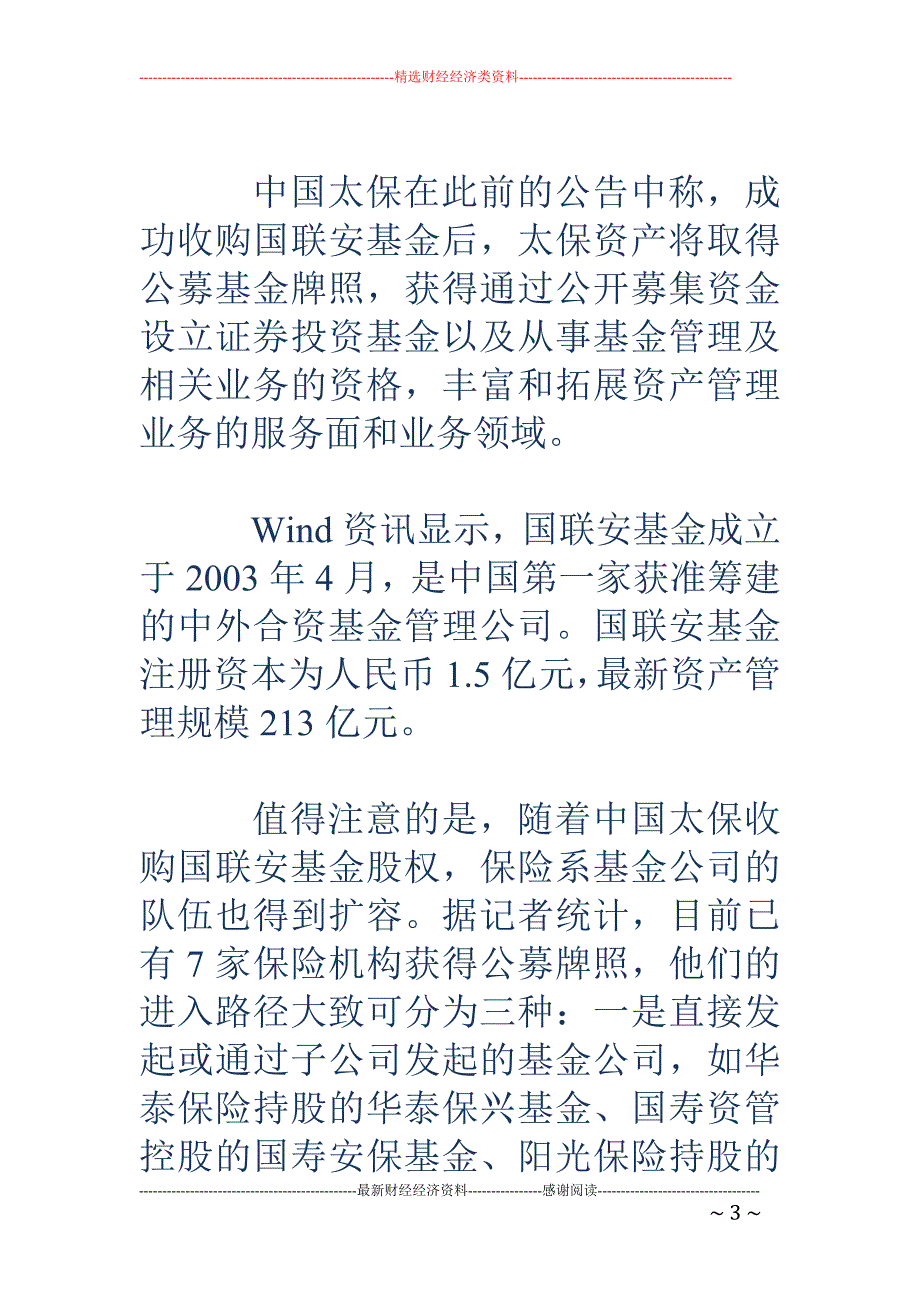 太保资产收购国联安基金51%股权获保监会批准_第3页