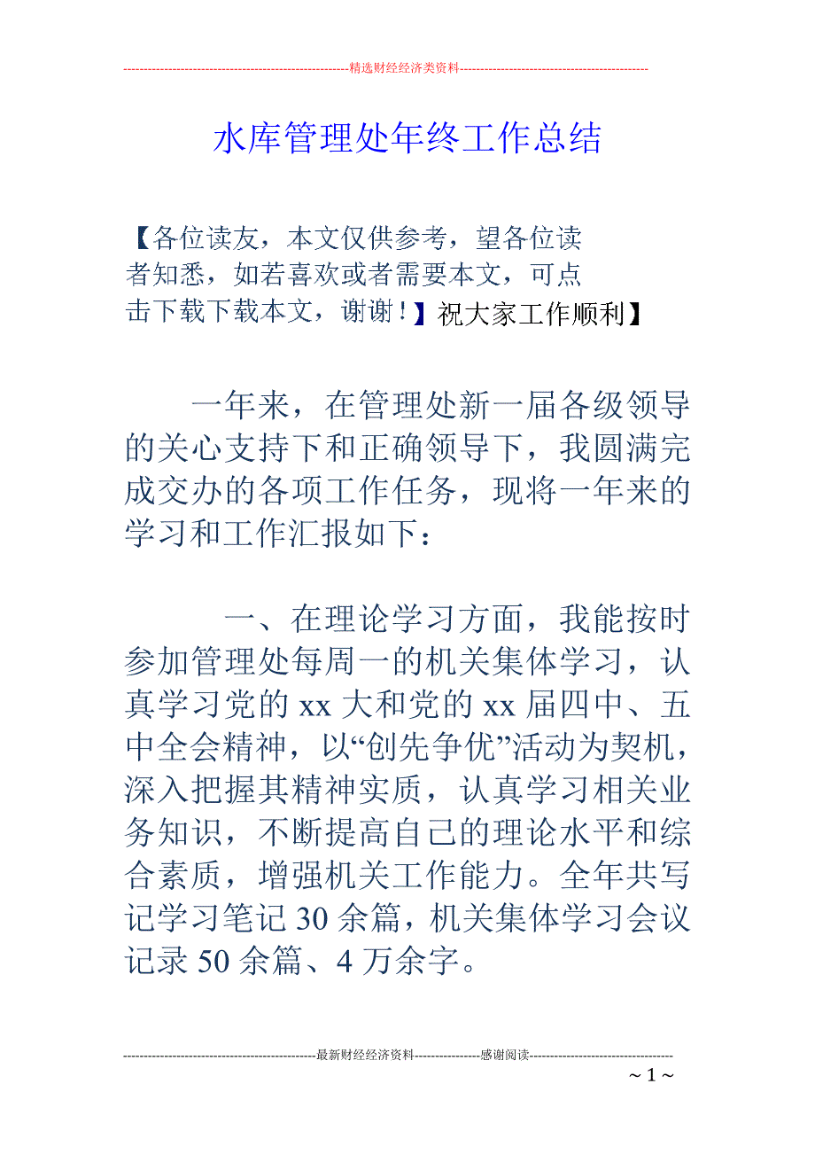 水库管理处年 终工作总结_第1页