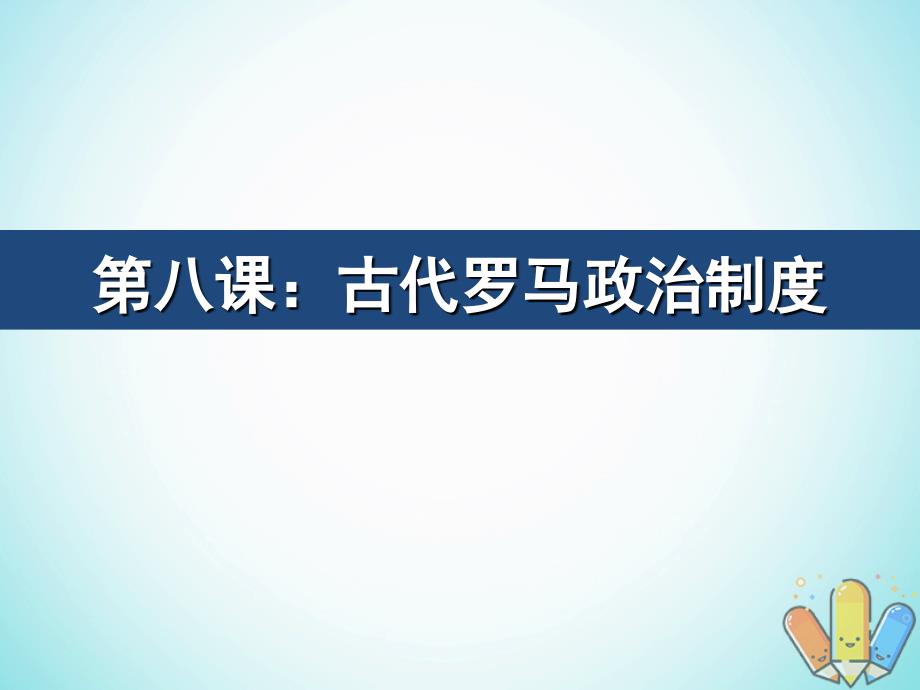 高中历史 第三单元 古代希腊罗马 第8课《古代罗马政治制度》优质课件1 华东师大版第一册_第2页