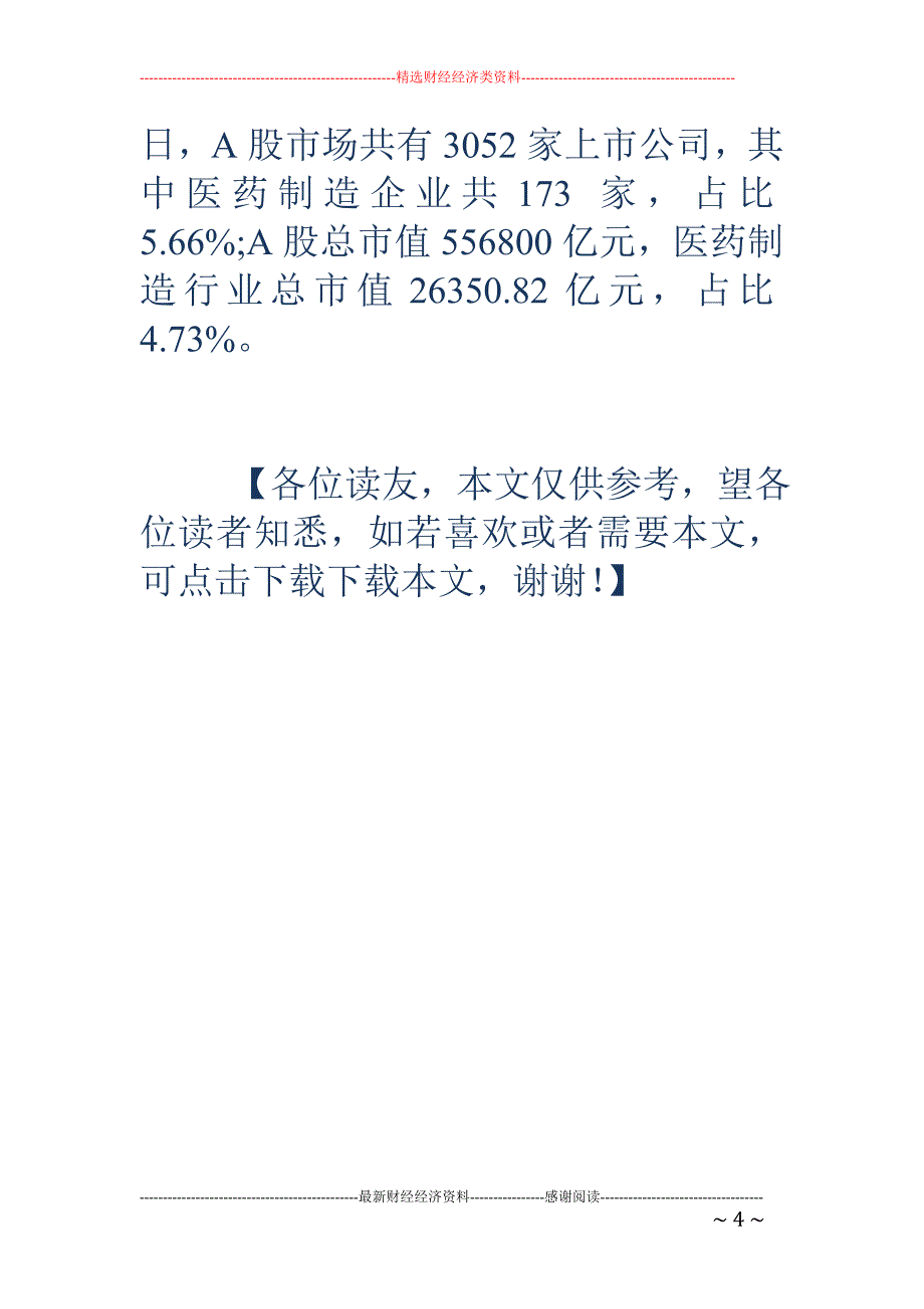 医药产业获I PO政策支持 受一级二级市场双重青睐_第4页