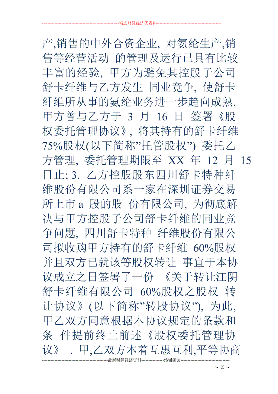 股权委托管理 协议_第2页