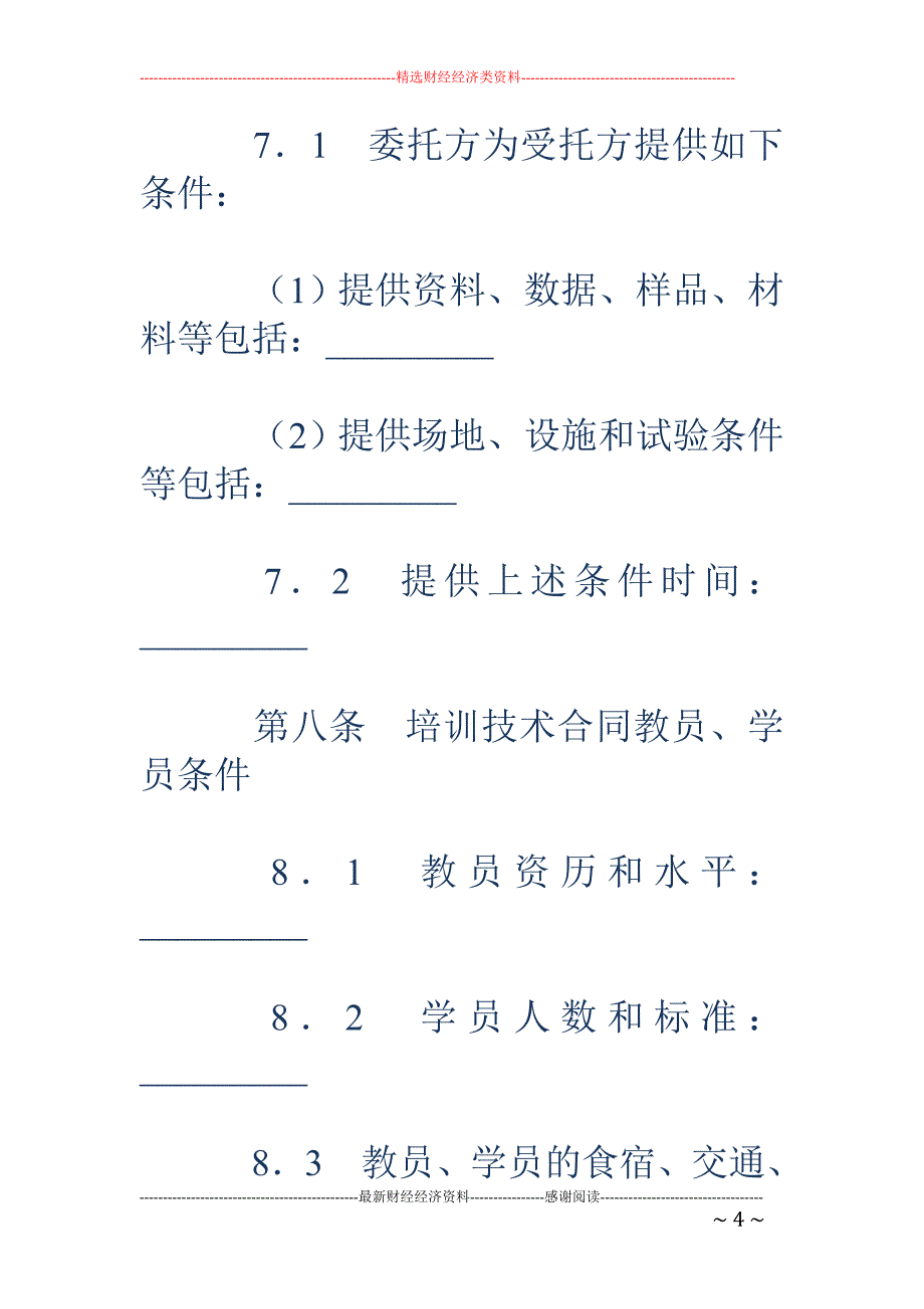 技术服务合同 （1）_第4页