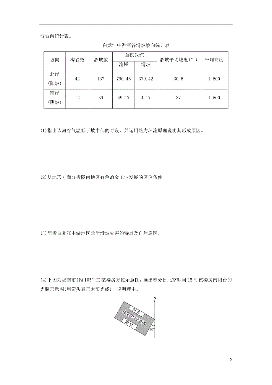 浙江专版备战2019高考地理一轮复习非选择题分区加试练8西北地区_第2页