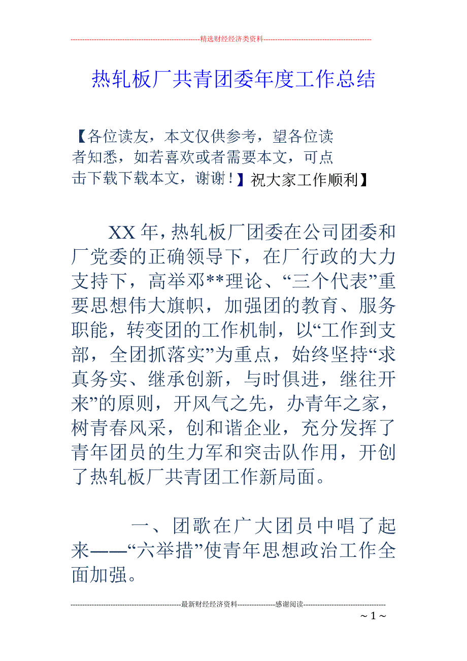 热轧板厂共青 团委年度工作总结_第1页