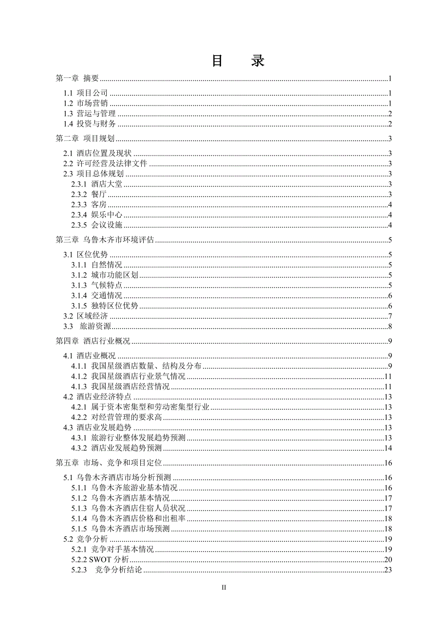 酒店商计划书_第2页