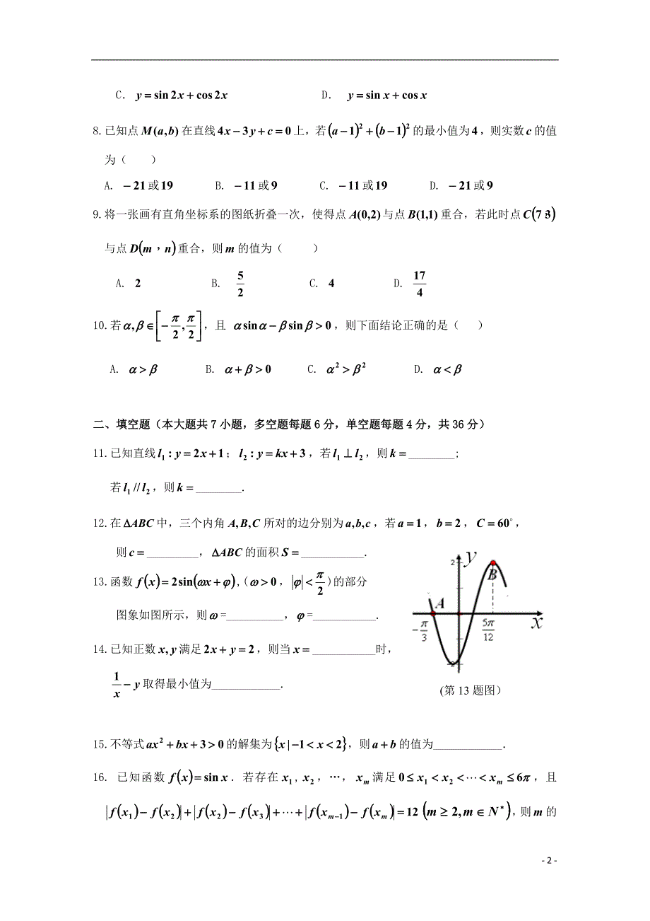 浙江省桐乡市凤鸣高级中学2017_2018学年高一数学下学期期中试题_第2页