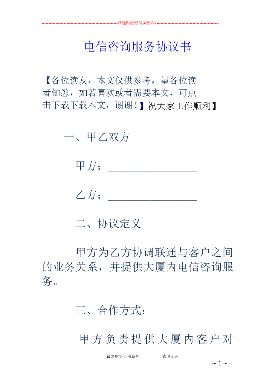 电信咨询服务 协议书_第1页