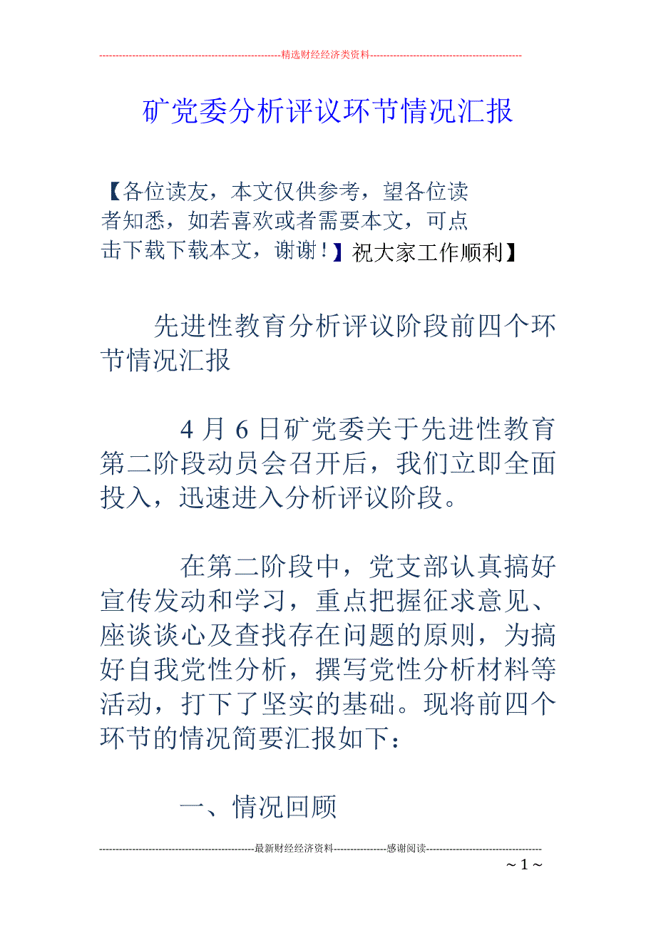 矿党委分析评 议环节情况汇报_第1页