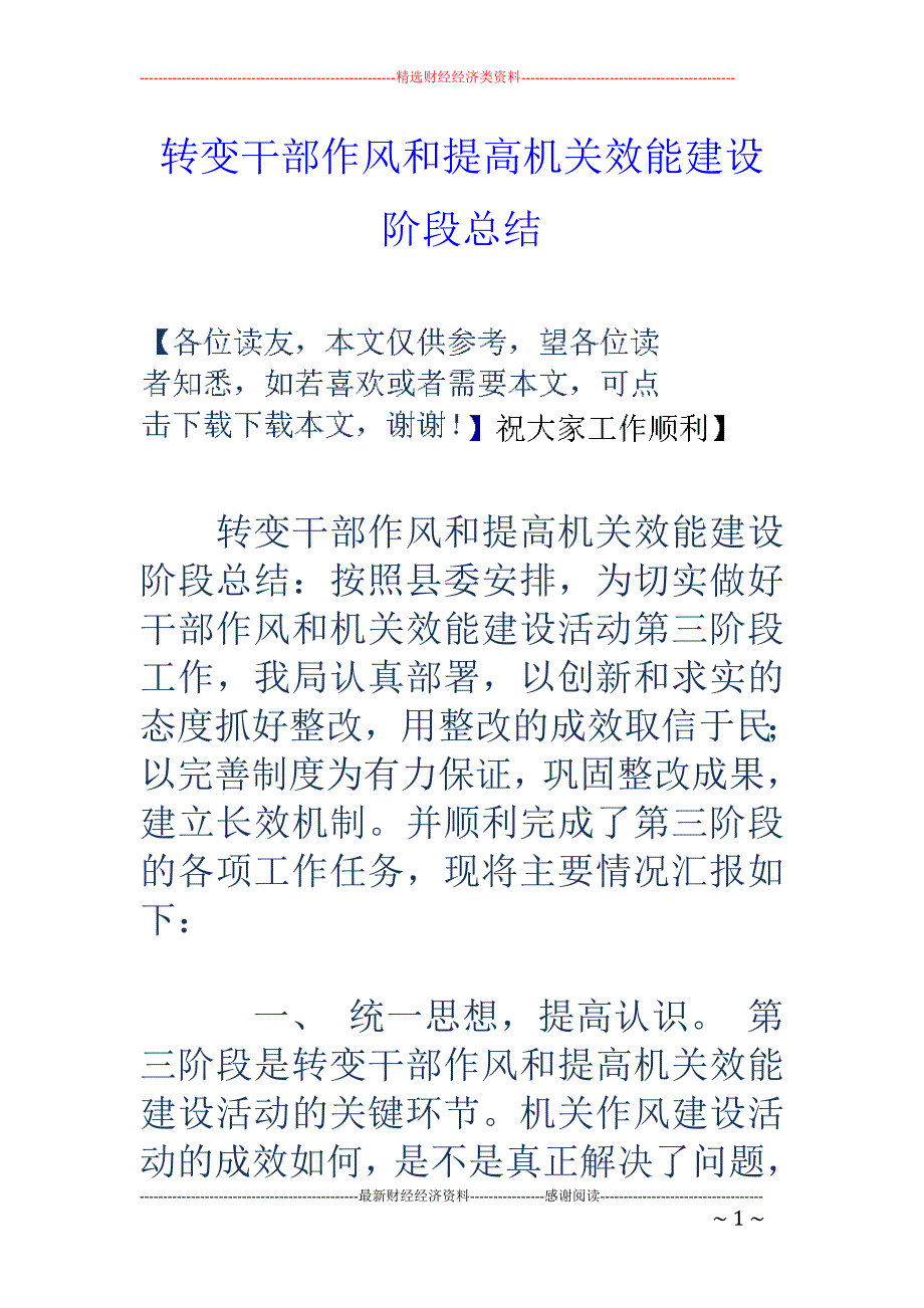 转变干部作风   和提高机关效能建设阶段总结_第1页