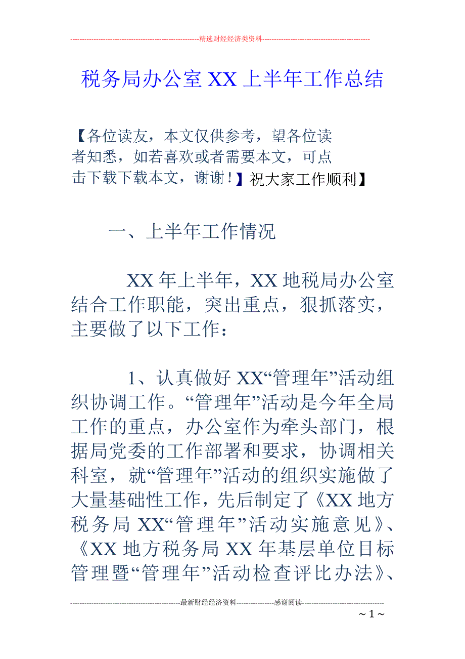 税务局办公室 XX上半年工作总结_第1页