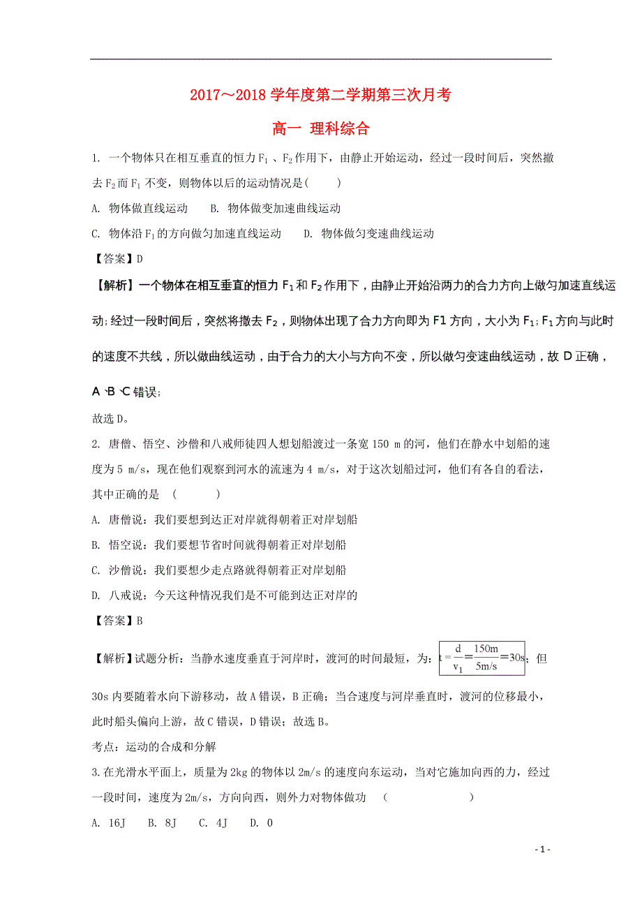 贵州省2017-2018学年高一物理下学期第三次月考试题（含解析）_第1页