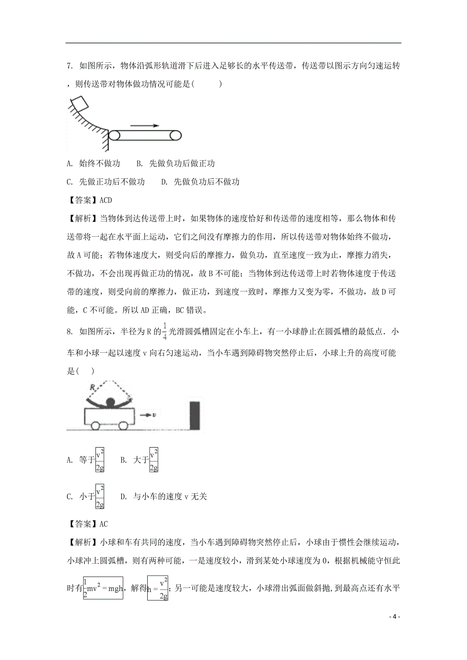 贵州省2017-2018学年高一物理下学期第三次月考试题（含解析）_第4页