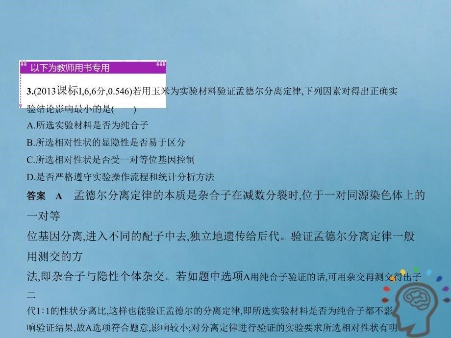 新课标ⅲ2019版高考生物一轮复习 专题11 基因的分离定律课件_第5页