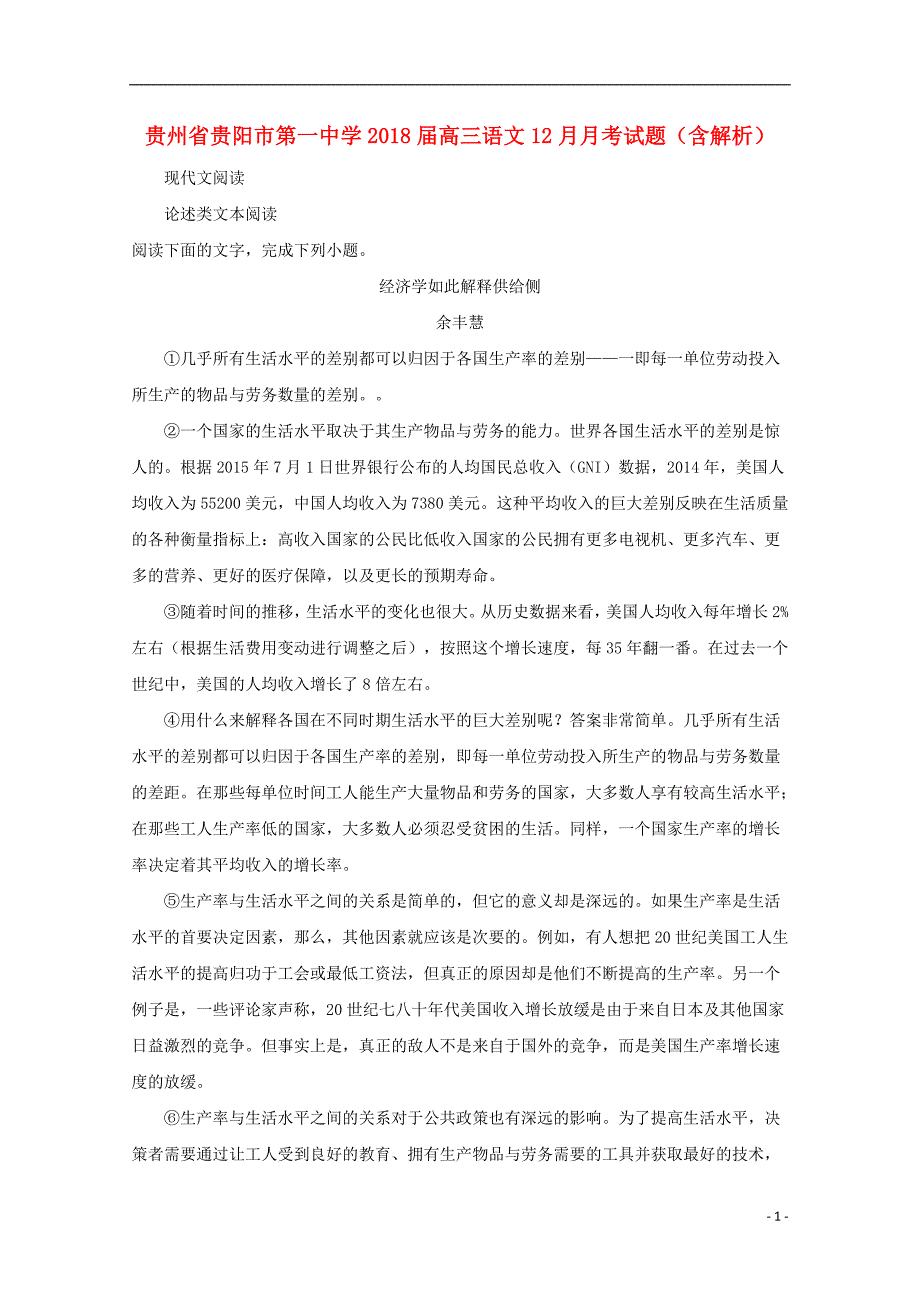 贵州省2018版高三语文12月月考试题（含解析）_第1页